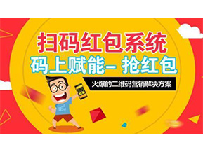 二維碼營(yíng)銷系統(tǒng)可以給企業(yè)帶來(lái)怎樣的優(yōu)勢(shì)好處？