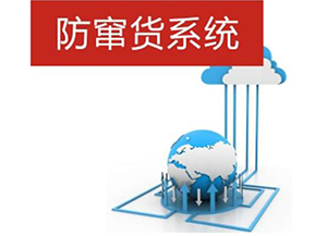 二維碼防偽防竄貨系統(tǒng)帶來的優(yōu)勢(shì)有哪些？