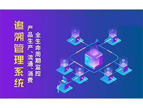 追溯系統(tǒng)的優(yōu)勢(shì)價(jià)值有哪些？