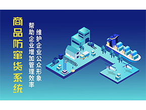二維碼防竄貨系統(tǒng)可以帶來的優(yōu)勢(shì)有哪些？