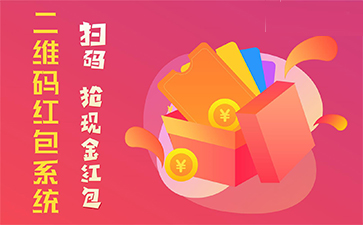 二維碼營(yíng)銷系統(tǒng)具有哪些優(yōu)勢(shì)特點(diǎn)？