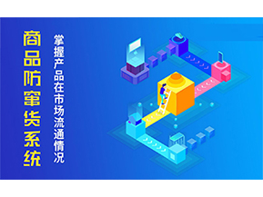 二維碼防竄貨系統(tǒng)的優(yōu)勢(shì)價(jià)值都有哪些？