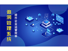 二維碼追溯系統(tǒng)能解決的問題都有哪些？