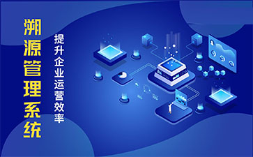 化妝品溯源系統(tǒng)能帶來哪些優(yōu)勢價(jià)值？