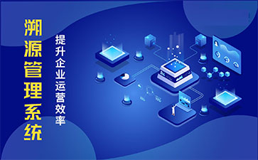 產(chǎn)品溯源系統(tǒng)具有什么樣的優(yōu)勢？