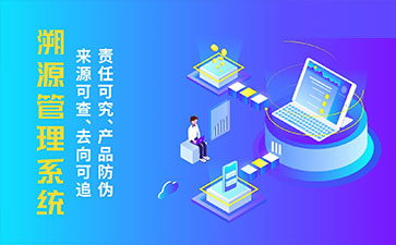 防偽溯源系統(tǒng)帶來了那些優(yōu)勢特點(diǎn)？