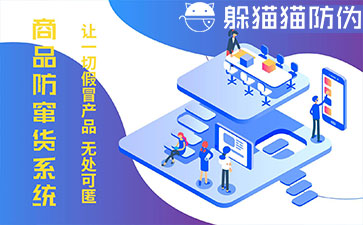 防竄貨系統(tǒng)的優(yōu)勢價值有哪些？