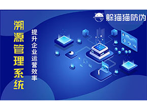 二維碼溯源系統(tǒng)帶來了哪些功能價值？