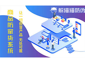防偽防竄貨系統(tǒng)可以帶來什么作用？