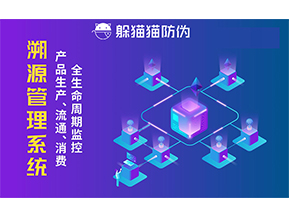企業(yè)采用防偽溯源系統(tǒng)能帶來的優(yōu)勢價值都有哪些？