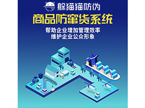 企業(yè)運(yùn)用的二維碼防竄貨系統(tǒng)能實(shí)現(xiàn)哪些功能？