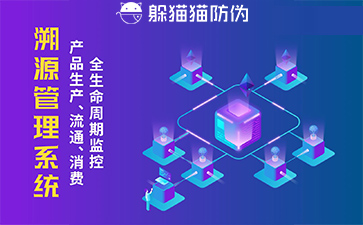 防偽溯源系統(tǒng)給企業(yè)帶來了什么優(yōu)勢(shì)，具有什么作用？