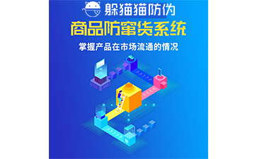 防竄貨系統(tǒng)的防竄原理是什么，如何起到防竄作用的