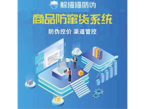 防竄貨系統(tǒng)解決了什么問題？