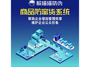 企業(yè)運(yùn)用的防竄貨系統(tǒng)具有哪些功能？