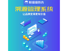 企業(yè)運(yùn)用溯源管理系統(tǒng)能帶來(lái)什么好處？