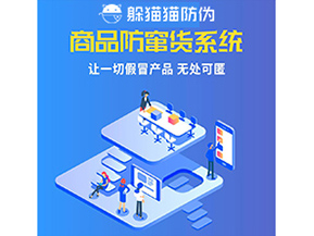 企業(yè)運(yùn)用防竄貨系統(tǒng)幫助企業(yè)解決了什么問題？
