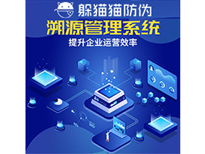 二維碼溯源系統(tǒng)具有什么優(yōu)勢(shì)作用？