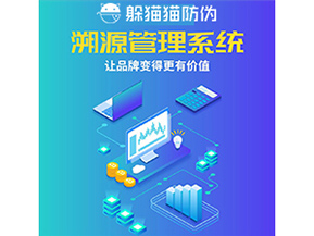 企業(yè)運(yùn)用防偽溯源系統(tǒng)能夠帶來什么作用？