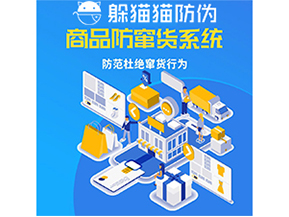 運(yùn)用防偽防竄貨系統(tǒng)具有什么功能？能帶來什么意義？