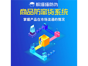 企業(yè)運(yùn)用二維碼防竄貨系統(tǒng)能帶來哪些優(yōu)勢(shì)好處？