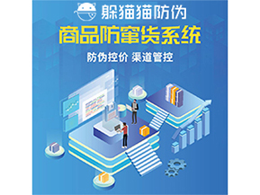 使用防竄貨防偽系統(tǒng)解決了什么問題？