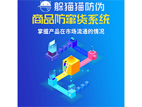防竄貨系統(tǒng)的價值優(yōu)勢都有哪些？