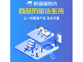 企業(yè)運(yùn)用防竄貨系統(tǒng)能夠帶來(lái)什么優(yōu)勢(shì)特點(diǎn)？