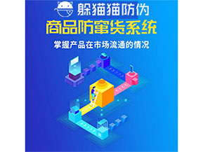 企業(yè)運用防竄貨管理系統(tǒng)能帶來什么優(yōu)勢？