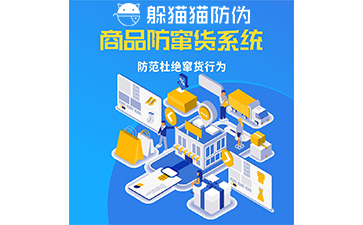 企業(yè)運用防竄貨系統(tǒng)能帶來什么價值作用？
