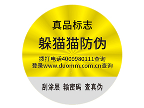 防偽標簽需要滿足什么標準？