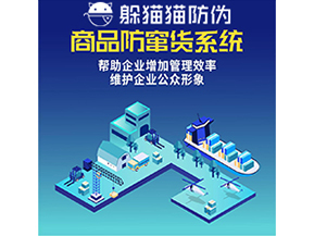 企業(yè)運(yùn)用二維碼防竄貨系統(tǒng)能夠?qū)崿F(xiàn)什么功能？