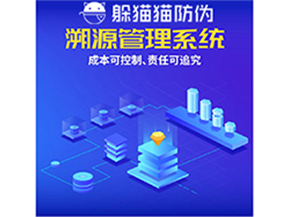 企業(yè)運(yùn)用防偽溯源系統(tǒng)能夠帶來(lái)什么優(yōu)勢(shì)？