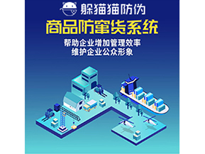 企業(yè)運用防竄貨系統(tǒng)能夠?qū)崿F(xiàn)什么功能？