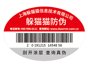 不干膠防偽標簽為企業(yè)帶來了什么優(yōu)勢價值？