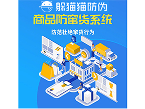 企業(yè)運(yùn)用防竄貨系統(tǒng)能夠帶來什么作用？