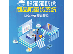 企業(yè)定制防竄貨系統(tǒng)能夠解決那些難題？