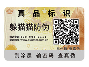 產(chǎn)品防偽標(biāo)簽給企業(yè)帶來了什么價值優(yōu)勢？