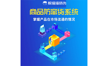 二維碼防竄貨系統(tǒng)的運用給企業(yè)帶來什么優(yōu)勢？