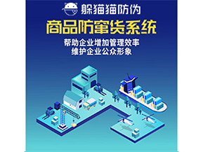 二維碼防竄貨系統(tǒng)給企業(yè)帶來哪些優(yōu)勢價值？