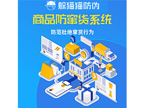 企業(yè)定制防竄貨系統(tǒng)能帶來哪些作用？