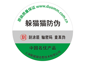產(chǎn)品貼上防偽標(biāo)簽擁有什么好處？