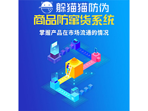 防竄貨系統(tǒng)的功能作用是什么？