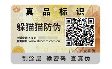 數(shù)碼防偽標(biāo)簽的應(yīng)用有哪些價(jià)值好處？