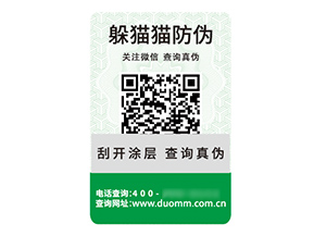 品牌定制二維碼防偽標(biāo)簽具有什么價(jià)值優(yōu)勢(shì)？